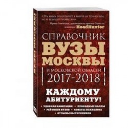 Вузы Москвы и Московской области. Навигатор по образованию. 2017-2018