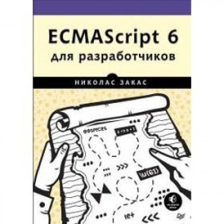 ECMAScript 6 для разработчиков