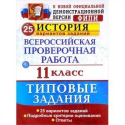 Всероссийская проверочная работа. История. 11 класс. 25 вариантов. Типовые задания. ФГОС