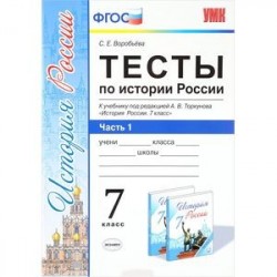 Тесты по истории России. 7 класс. В 2 частях. Часть 1