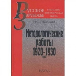 Методологические работы: 1920-1930 годы