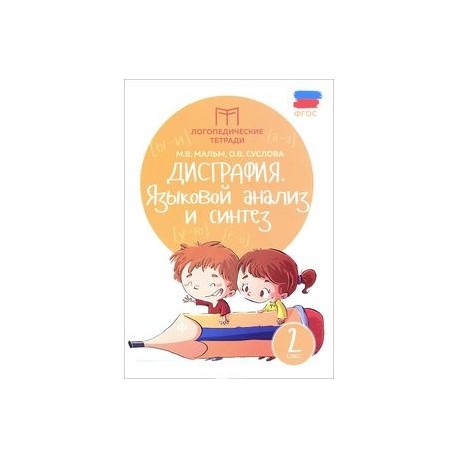Дисграфия: языковой анализ и синтез: 2 класс