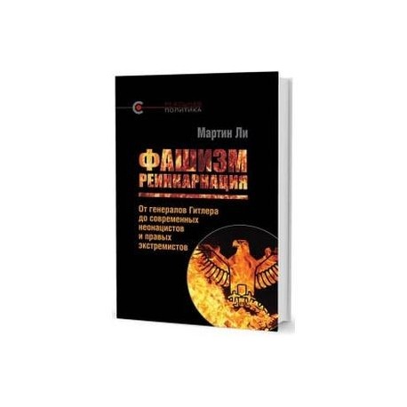 Фашизм. Реинкарнация. От генералов Гитлера до современных неонацистов и правых экстремистов