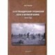 14-й Гренадерский грузинский полк в Великой войне. 1915 год