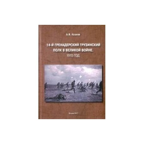 14-й Гренадерский грузинский полк в Великой войне. 1915 год