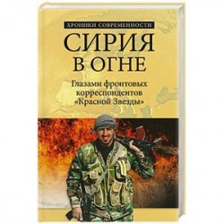 Сирия в огне. Глазами фронтовых корреспондентов 'Красной звезды'