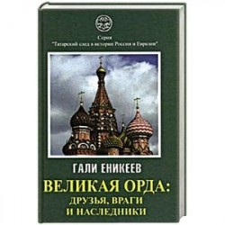 Великая Орда: друзья, враги и наследники