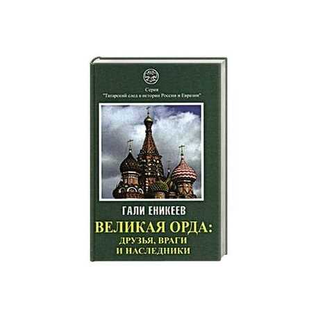 Великая Орда: друзья, враги и наследники