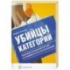 Убийцы  категорий