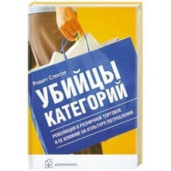 Убийцы  категорий