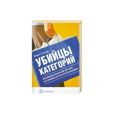 Убийцы  категорий