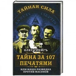 Тайна за 107 печатями, или Наша разведка против масонов