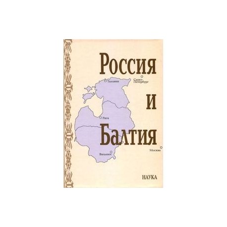 Россия и Балтия. Выпуск 7. Памятные даты и историческая память