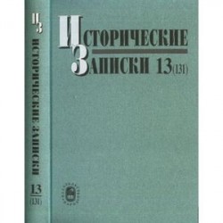 Исторические записки. Выпуск 13 (131)