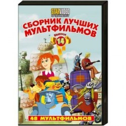 Сборник лучших мультфильмов 14. DVD