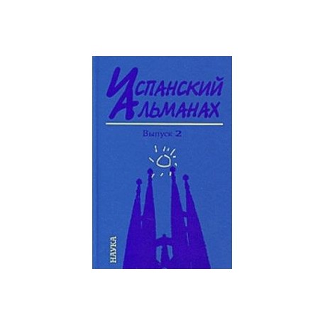 Испанский альманах. Выпуск 2. История и современность