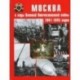 Москва в годы Великой Отечественной войны 1941-1945 годов. Энциклопедия