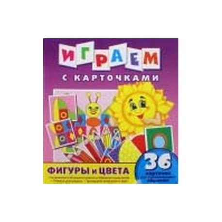 Играем с карточками. Фигуры и цвета