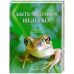 Быть зеленым нелегко!