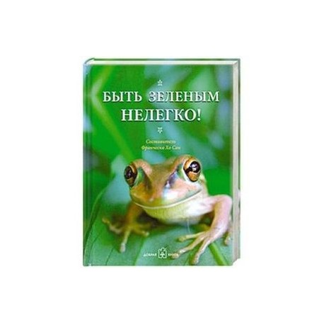 Быть зеленым нелегко!
