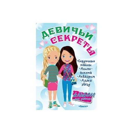 Девичьи секреты. Альбом для девочек. Веселые подружки