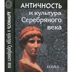 Античность и культура Серебряного века