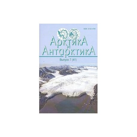 Арктика и Антарктика. Выпуск 7 (41)