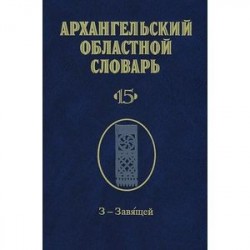 Архангельский областной словарь. Выпуск 15. З-Завящей