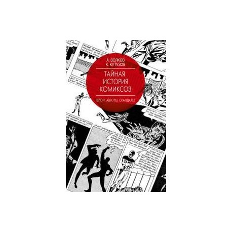 Тайная история комиксов: Герои. Авторы. Скандалы.