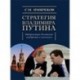 Стратегия Владимира Путина: модернизация Российского государства