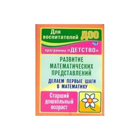 Делаем первые шаги в математику. Развитие математических представлений