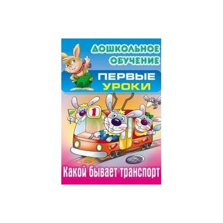 Первые уроки. Какой бывает транспорт