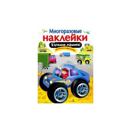 Большие машины