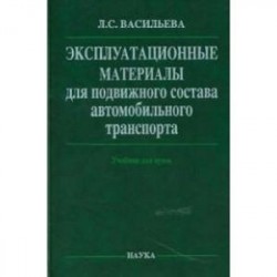 Эксплуатационные материалы для подвижного состава автомобильного транспорта