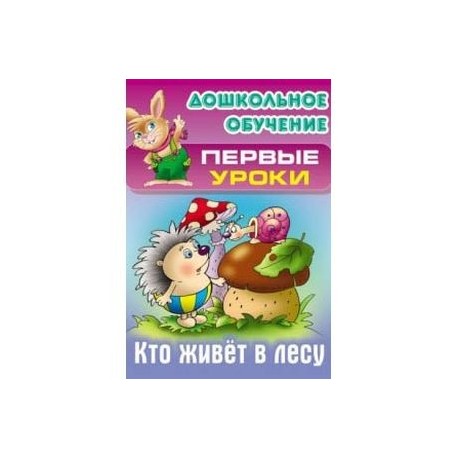 Кто живет в лесу