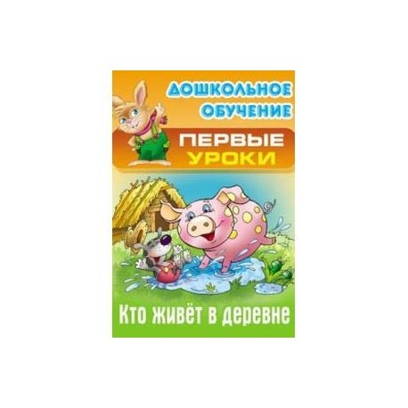 Кто живет в деревне