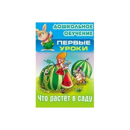 Что растет в саду