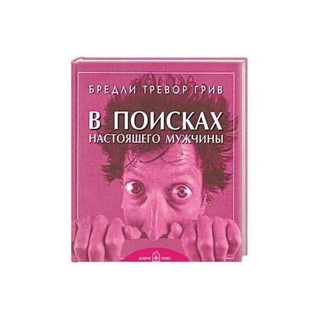 В поисках настоящего мужчины