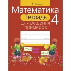 Математика. 4 класс. Тетрадь для решения примеров