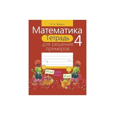 Математика. 4 класс. Тетрадь для решения примеров