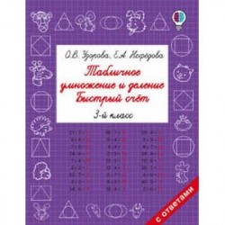 Табличное умножение и деление. Быстрый счет. 3 класс