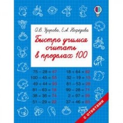 Быстро учимся считать в пределах 100