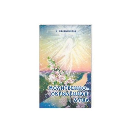 Молитвенно-окрыленная душа.
