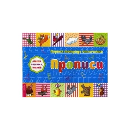 Первая тетрадь отличника. Прописи. Обведи, раскрась, наклей! + наклейки