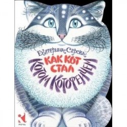Как Кот стал Котом Котофеичем