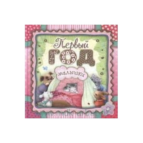 Первый год малышки
