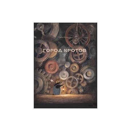 Город кротов