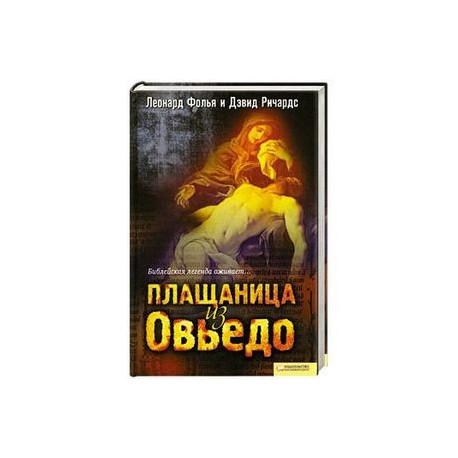 Плащаница из Овьедо