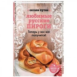 Любимые русские пироги