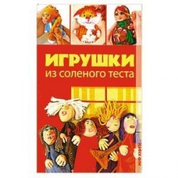 Игрушки из соленого теста